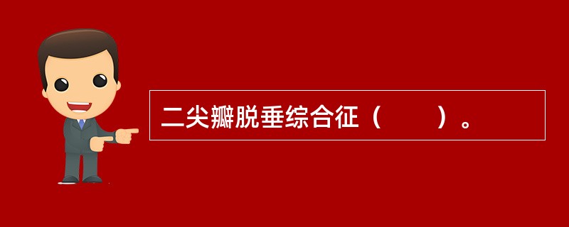 二尖瓣脱垂综合征（　　）。