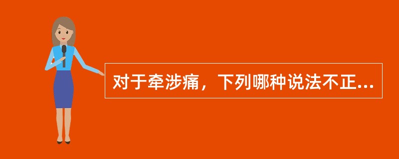 对于牵涉痛，下列哪种说法不正确？（　　）