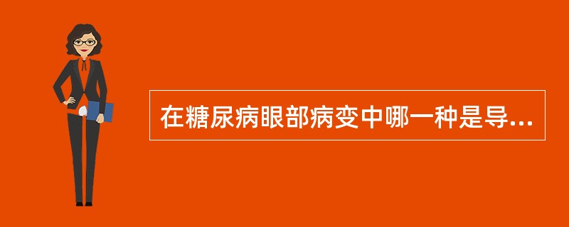 在糖尿病眼部病变中哪一种是导致失明的主要原因？（　　）