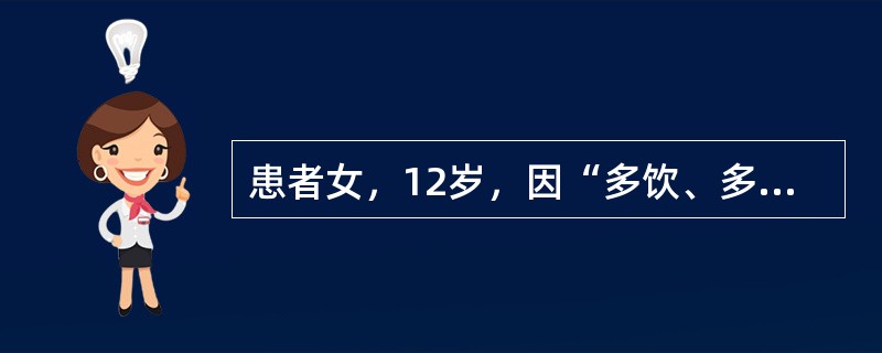 患者女，12岁，因“多饮、多食、多尿伴体重减轻15d”来诊。无恶心、呕吐。无糖尿病家族史。查体：生命体征正常；体型偏瘦；心、肺正常；腹软，无压痛。实验室检查：空腹血糖13.9mmol/L，餐后2h血糖