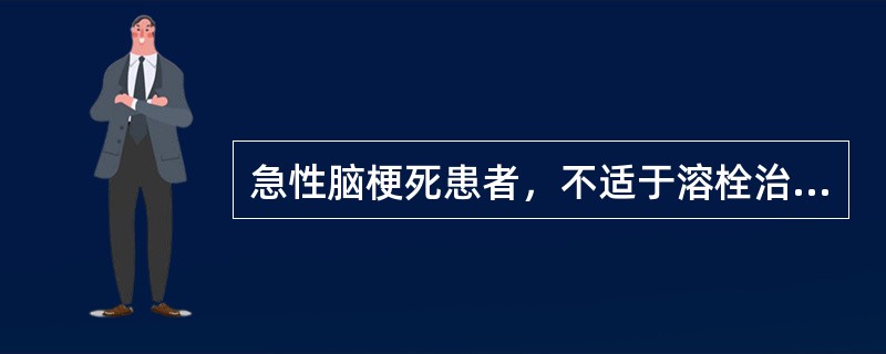 急性脑梗死患者，不适于溶栓治疗的情况是()