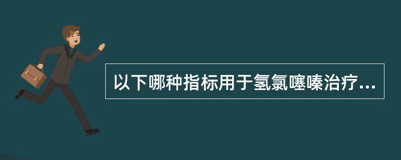 以下哪种指标用于氢氯噻嗪治疗尿崩症时有效