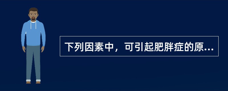 下列因素中，可引起肥胖症的原因包括（　　）。