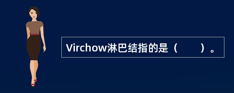 Virchow淋巴结指的是（　　）。