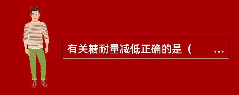 有关糖耐量减低正确的是（　　）。