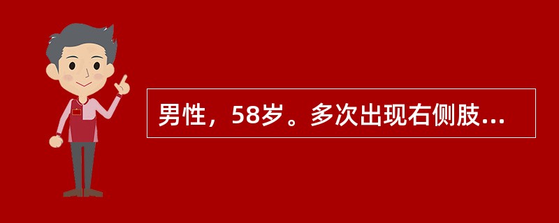 男性，58岁。多次出现右侧肢体无力伴不能言语，每次持续3～5分钟后症状消失