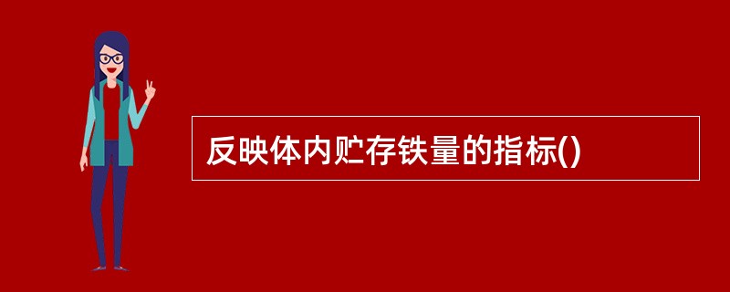 反映体内贮存铁量的指标()