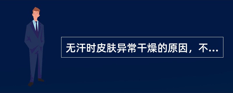 无汗时皮肤异常干燥的原因，不包括（　　）。