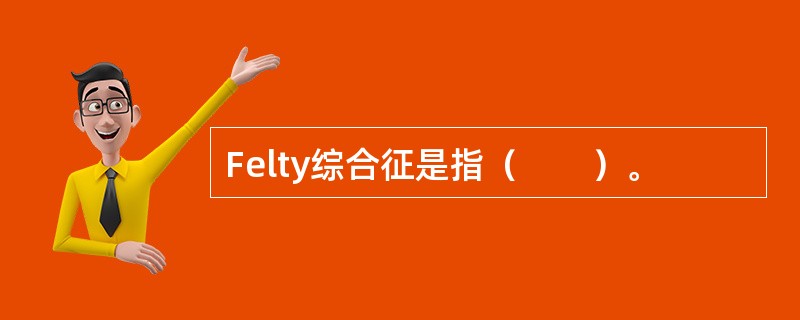 Felty综合征是指（　　）。