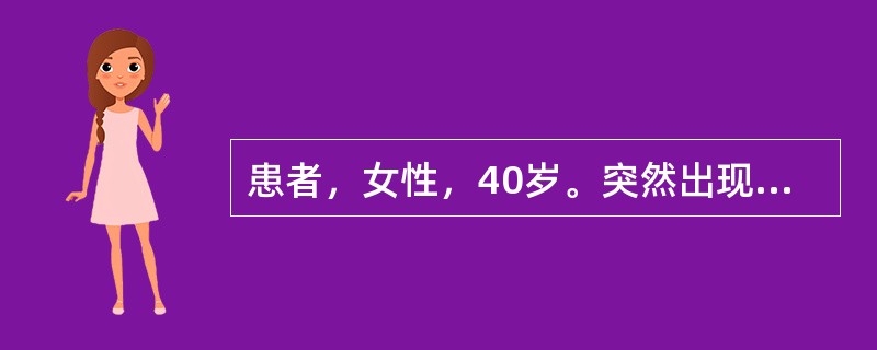 患者，女性，40岁。突然出现剧烈头痛，项枕部痛和呕吐8小时。不发热。无高血压病史。体检：神清，血压轻度增高。右瞳孔散大，对光反应消失，右上睑下垂，眼球向上、向下、向内运动不能。颈强直，Kernig征（