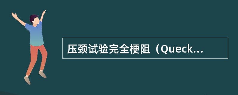 压颈试验完全梗阻（Queckenstedt试验阳性）见于