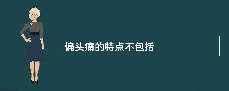 偏头痛的特点不包括