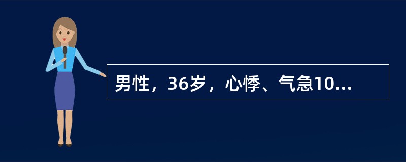 男性，36岁，心悸、气急10余年，反复咯血。查体：第一心音亢进，可闻及开瓣音，P2亢进，心尖部舒张期隆隆样杂音。近日来阵发性心悸，心电图示快速房颤，X线呈梨形心。患者二尖瓣开口面积为0cm2，二尖瓣呈