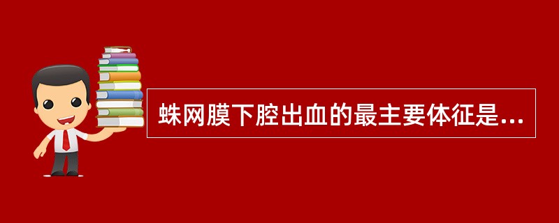 蛛网膜下腔出血的最主要体征是（　　）。