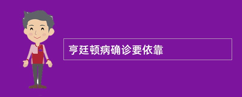 亨廷顿病确诊要依靠