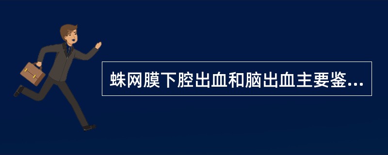 蛛网膜下腔出血和脑出血主要鉴别是（　　）。