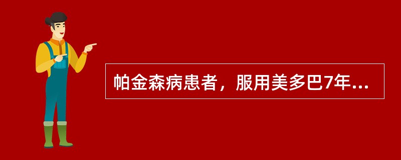 帕金森病患者，服用美多巴7年，近几个月来用药效果渐差，增加美多巴剂量后效果不佳，应该采用下列哪项建议()