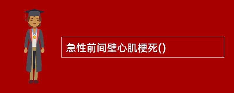 急性前间壁心肌梗死()
