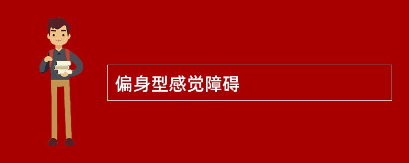 偏身型感觉障碍