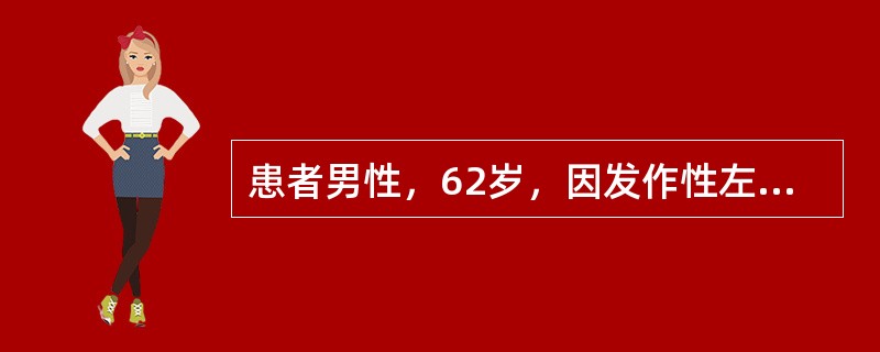 患者男性，62岁，因发作性左眼视物不清，右侧肢体麻木、无力伴言语不清5天来诊。发作时言语含糊不清，右侧肢体完全不能活动，持续约5～10分钟后自行缓解，每天发作1～2次，无其他不适，发作后完全正常。既往