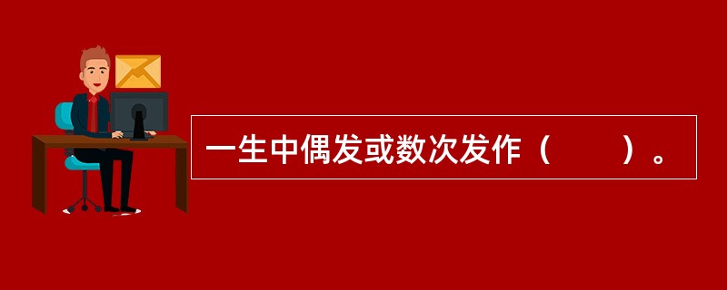 一生中偶发或数次发作（　　）。