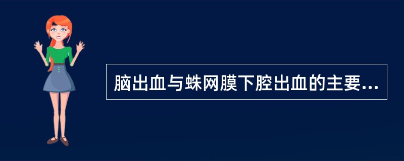 脑出血与蛛网膜下腔出血的主要区别是()