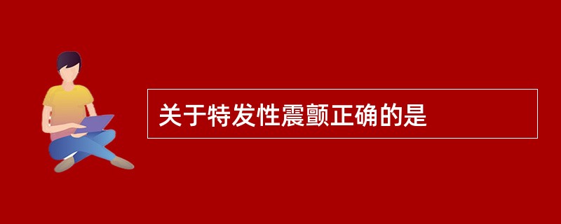 关于特发性震颤正确的是