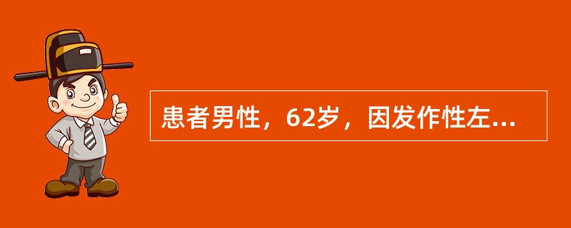 患者男性，62岁，因发作性左眼视物不清，右侧肢体麻木、无力伴言语不清5天来诊。发作时言语含糊不清，右侧肢体完全不能活动，持续约5～10分钟后自行缓解，每天发作1～2次，无其他不适，发作后完全正常。既往