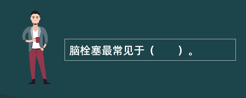 脑栓塞最常见于（　　）。