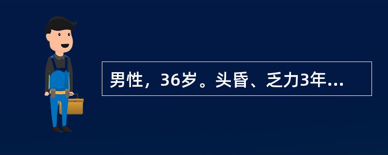 男性，36岁。头昏、乏力3年。血压160/100mmHg，血红蛋白80g/L，尿比重014，尿蛋白(++)，颗粒管型0~2个/HP，BUN16.4mmol/L(4.6mg/dl)，血肌酐309.4μm