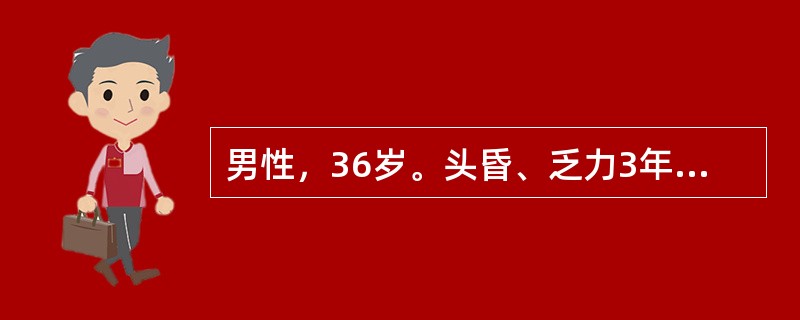 男性，36岁。头昏、乏力3年。血压160/100mmHg，血红蛋白80g/L，尿比重014，尿蛋白(++)，颗粒管型0~2个/HP，BUN16.4mmol/L(4.6mg/dl)，血肌酐309.4μm