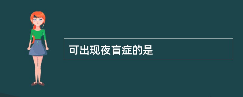 可出现夜盲症的是