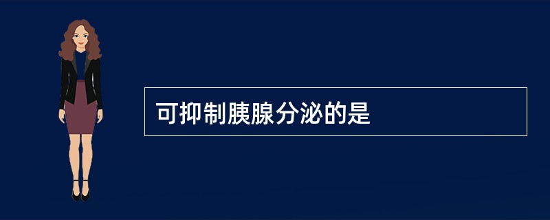 可抑制胰腺分泌的是
