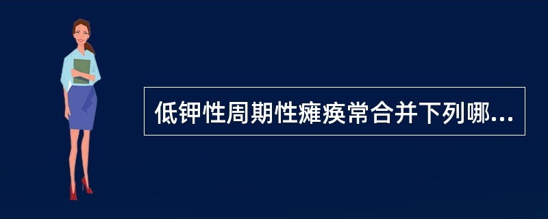 低钾性周期性瘫痪常合并下列哪种疾病