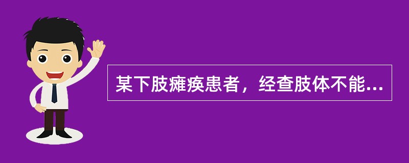 某下肢瘫痪患者，经查肢体不能自行抬起，但有肌肉的收缩，此肌力应判为()