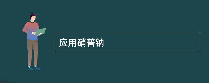 应用硝普钠