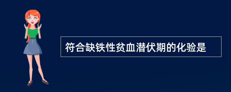 符合缺铁性贫血潜伏期的化验是