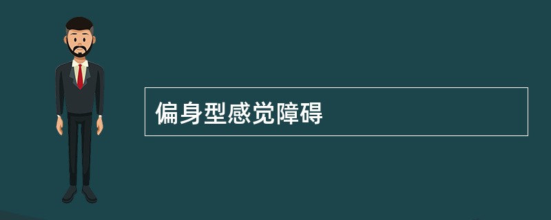 偏身型感觉障碍