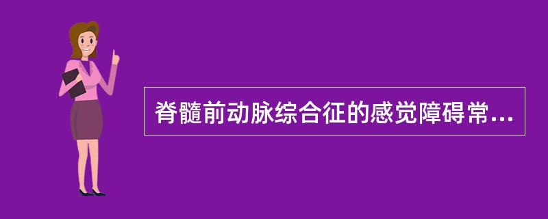 脊髓前动脉综合征的感觉障碍常表现为病变水平以下