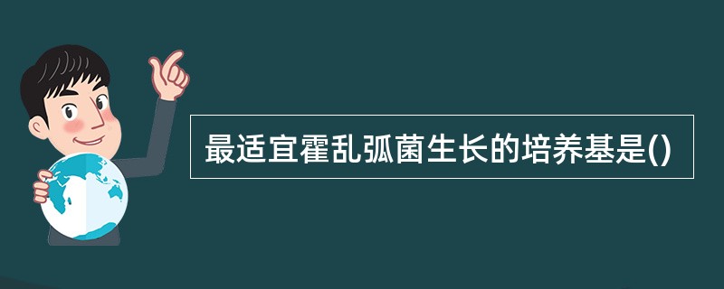 最适宜霍乱弧菌生长的培养基是()