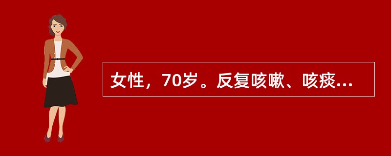 女性，70岁。反复咳嗽、咳痰30余年。受凉后咳嗽、咳痰症状加重7天，伴有发热4天，昨晚因不能入眠，口服安定2片，今晨出现呼之不应，即送入院。查体：BP120/80mmHg，R33次/分，HR100次/