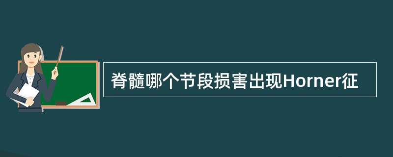 脊髓哪个节段损害出现Horner征