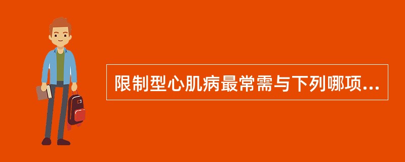 限制型心肌病最常需与下列哪项疾病进行鉴别