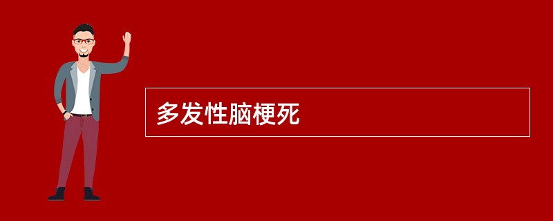 多发性脑梗死