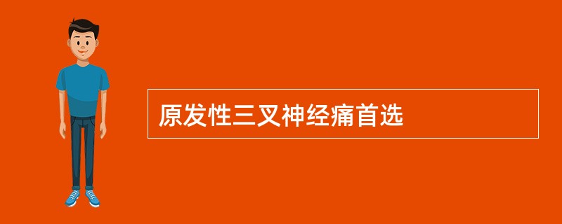 原发性三叉神经痛首选