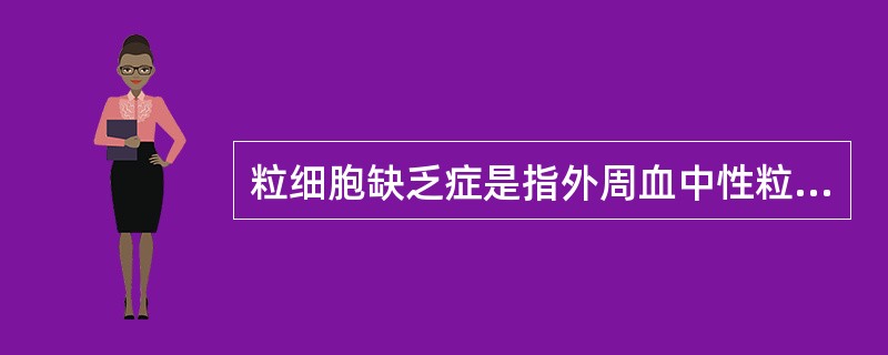 粒细胞缺乏症是指外周血中性粒细胞绝对值为