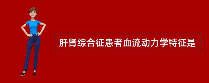 肝肾综合征患者血流动力学特征是