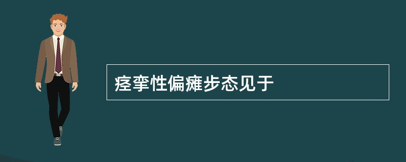 痉挛性偏瘫步态见于