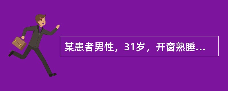 某患者男性，31岁，开窗熟睡，醒后出现口角向左歪斜，右侧额纹消失，眼闭合不全，鼻唇沟浅。最可能是发生了（　　）。