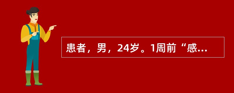 患者，男，24岁。1周前“感冒”，2天前出现双下肢无力，伴尿潴留，并逐渐加重。查体：双下肢远端肌力0级，肌张力减低，剑突以下全部感觉及浅反射消失，腱反射减弱，Babinski征阴性，膀胱充盈平脐，脊柱